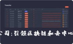 上海的Web3公司：引领区块链和去中心化创新的未