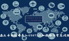 如何在火币钱包中导入USDT：详细指南及常见问题