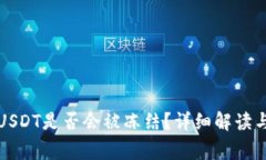 钱包中的USDT是否会被冻结？详细解读与常见问题