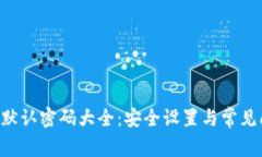 TP-Link默认密码大全：安全设置与常见问题解析